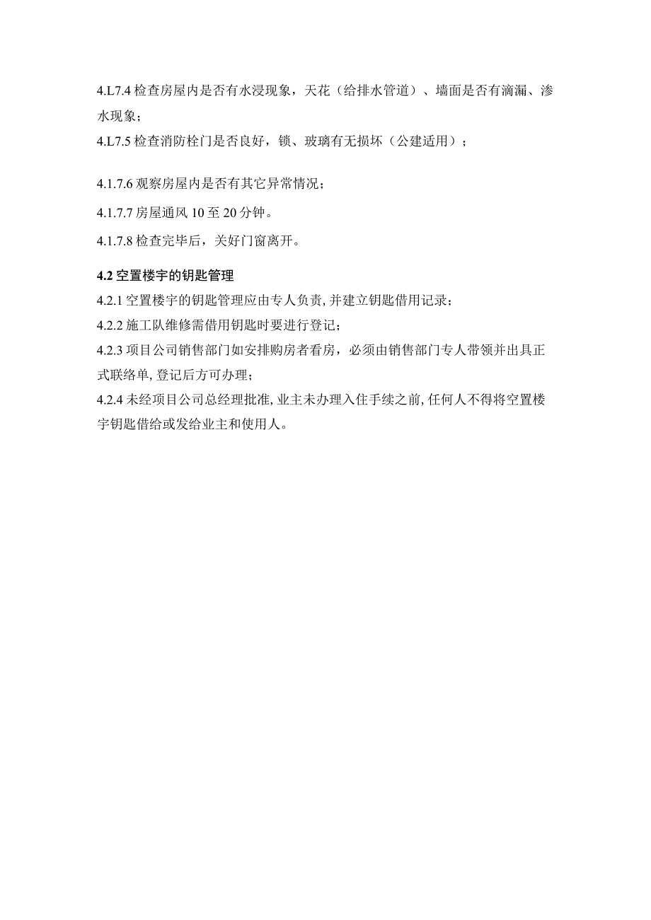 商业广场管理室外步行街管理处空置房屋管理工作程序.docx_第2页