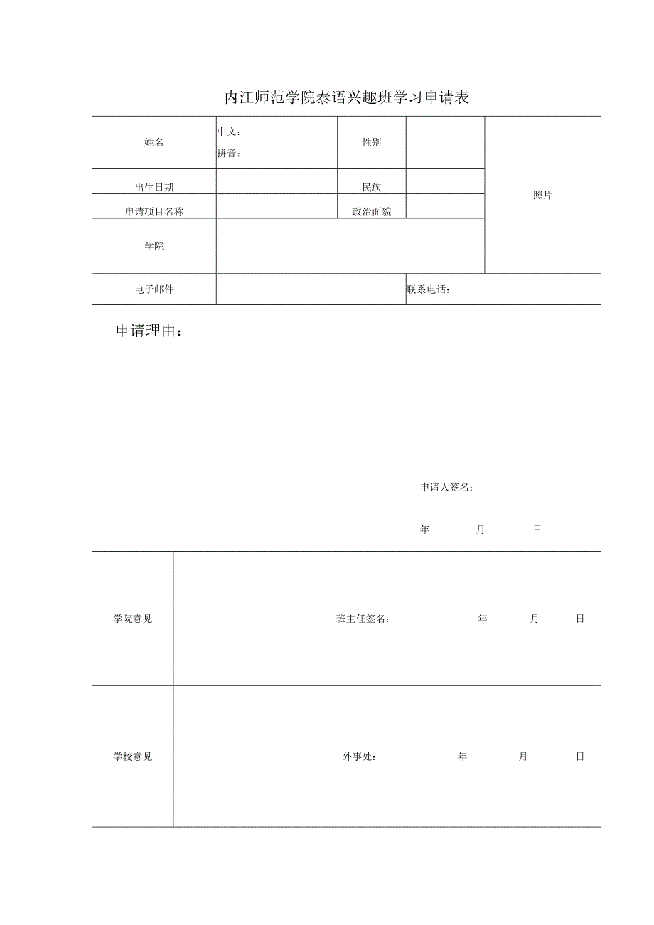 泰语兴趣班申请表.docx_第1页