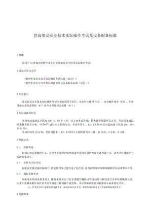 登高架设安全技术实际操作考试过程控制标准.docx