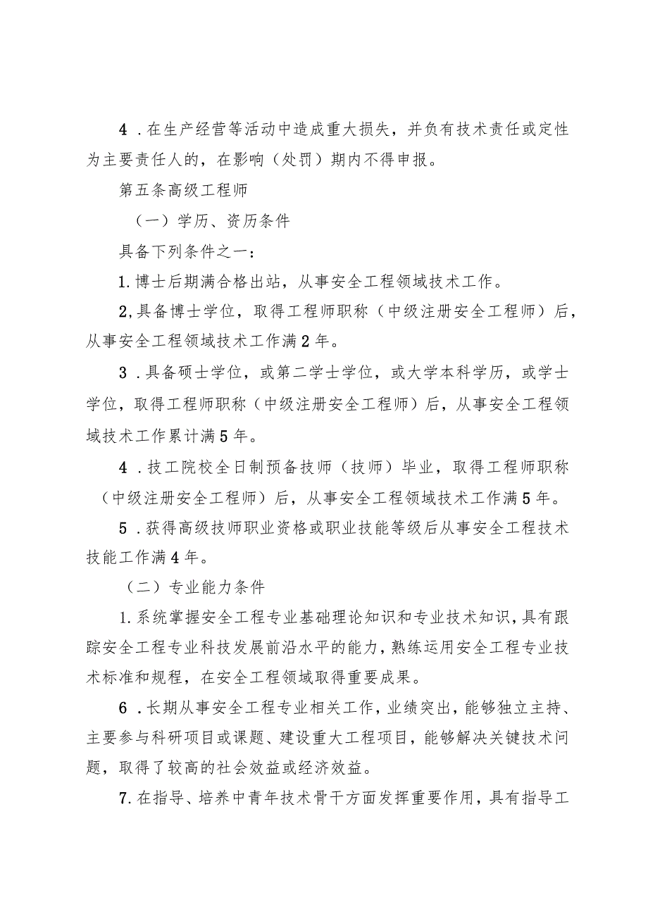 安全工程高级工程师和正高级工程师职称申报评审基本条件.docx_第3页