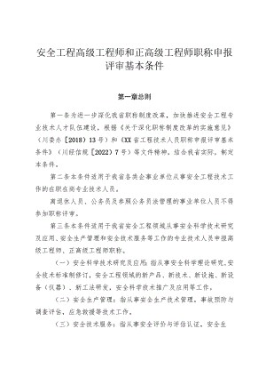 安全工程高级工程师和正高级工程师职称申报评审基本条件.docx