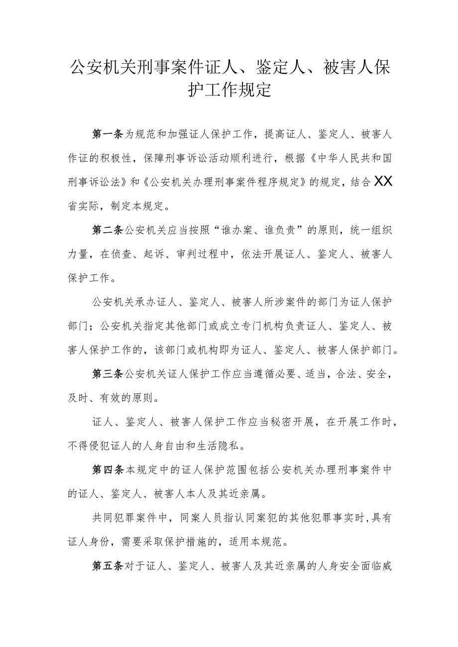 公安机关刑事案件证人、鉴定人、被害人保护工作规定.docx_第1页