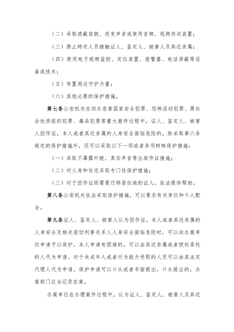 公安机关刑事案件证人、鉴定人、被害人保护工作规定.docx_第3页