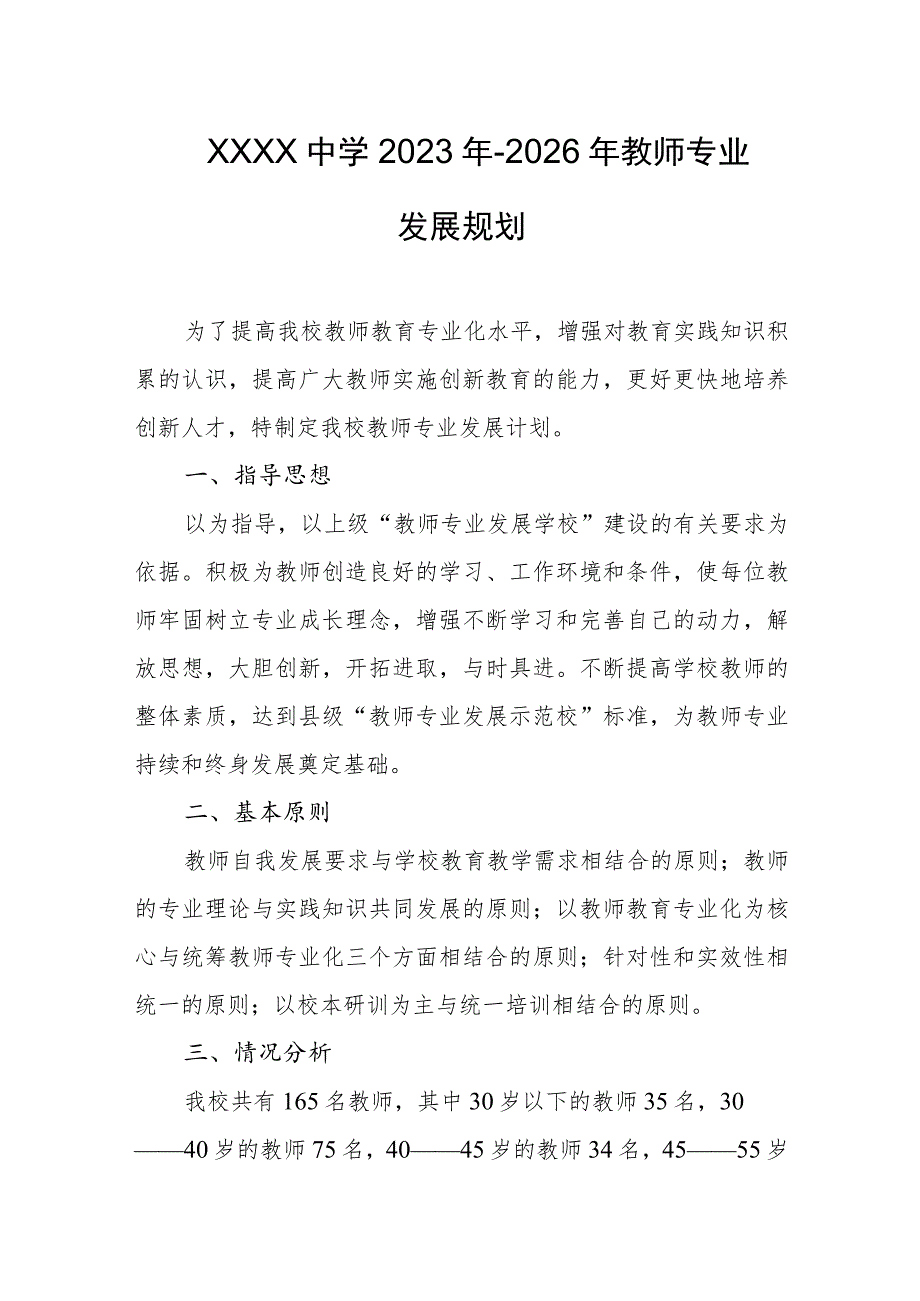 中学2023年-2026年教师专业发展规划.docx_第1页