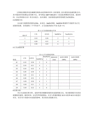 单组份碱激发镍渣水泥的凝结时间、抗折强度、抗压强度来选最优配合比.docx