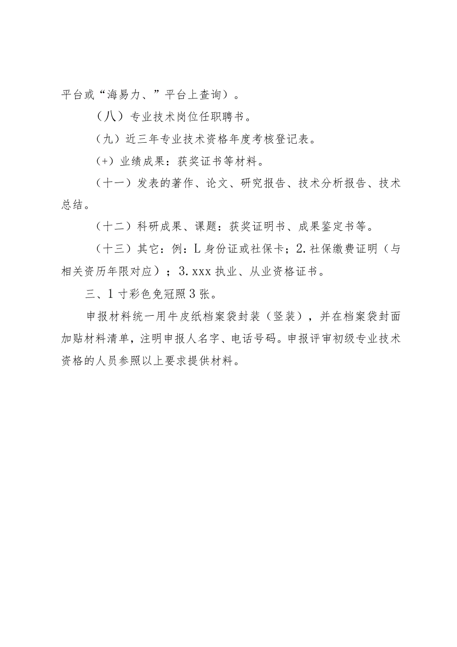 职称评审申报材料要求.docx_第2页