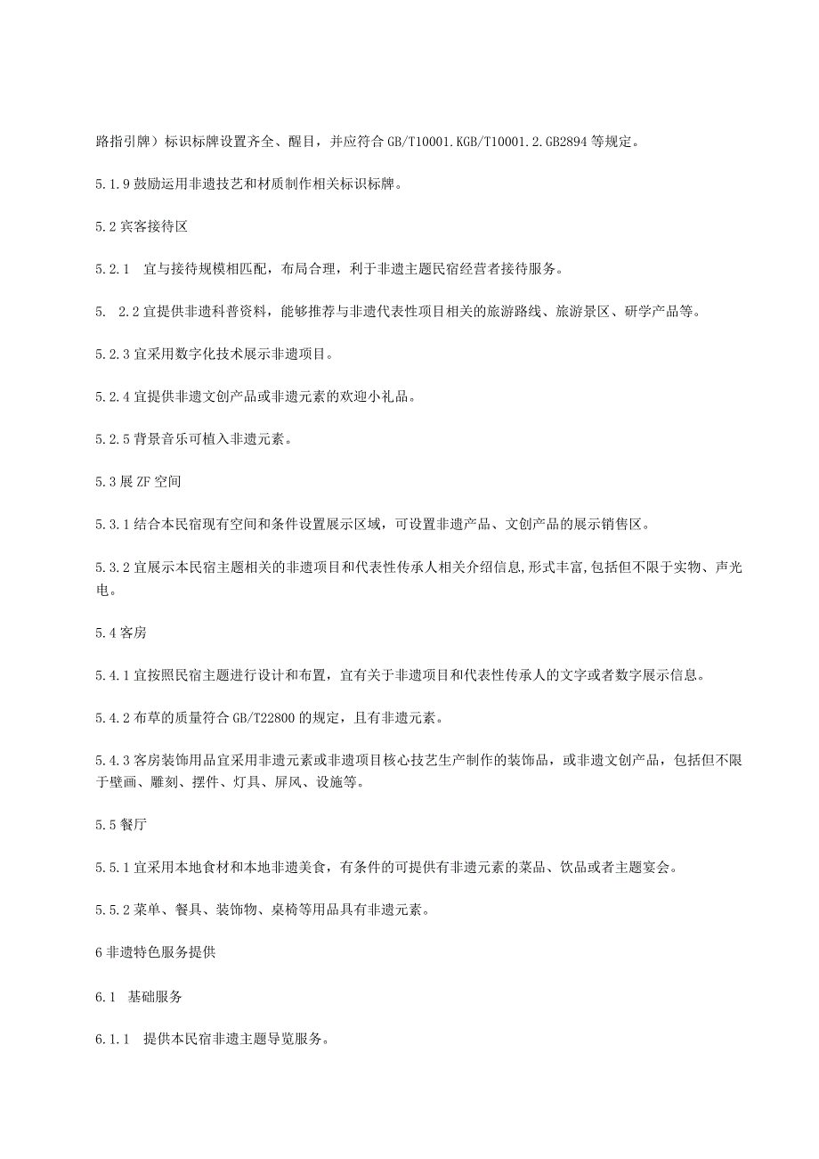 非物质文化遗产主题民宿建设指南.docx_第3页