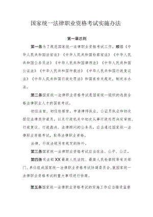 国家统一法律职业资格考试实施办法.docx