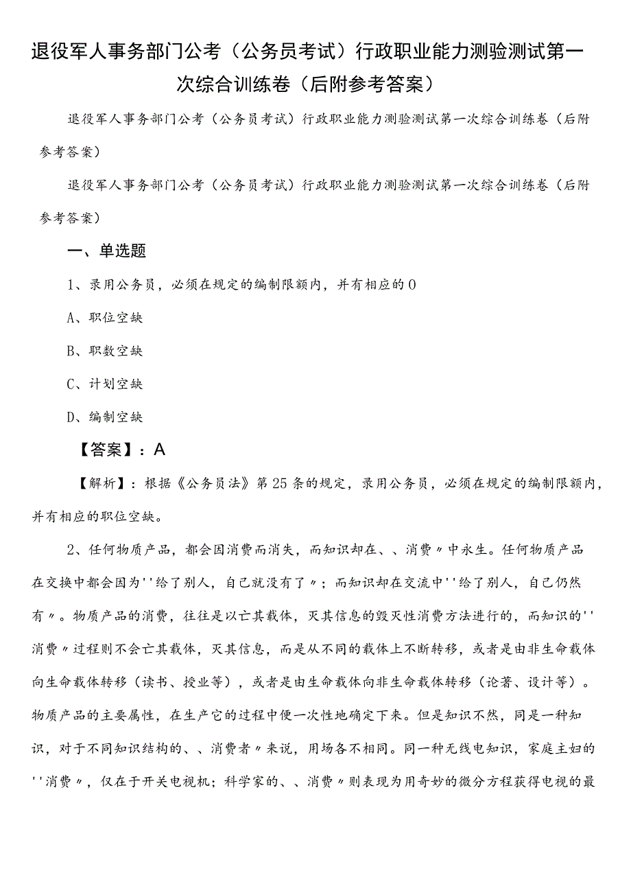 退役军人事务部门公考（公务员考试）行政职业能力测验测试第一次综合训练卷（后附参考答案）.docx_第1页