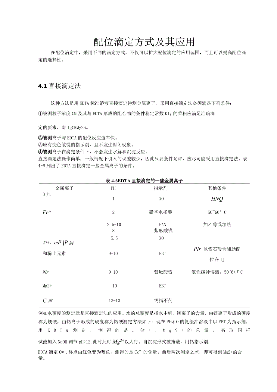 配位滴定方式及其应用.docx_第1页