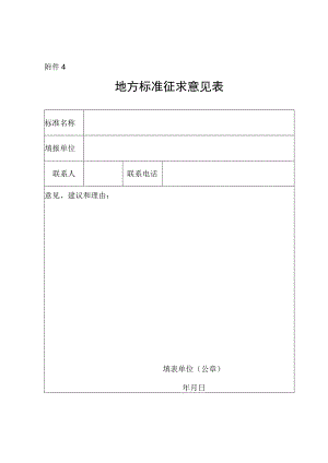 地方标准征求意见表.docx