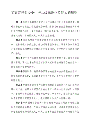 工商贸行业安全生产二级标准化监管实施细则.docx