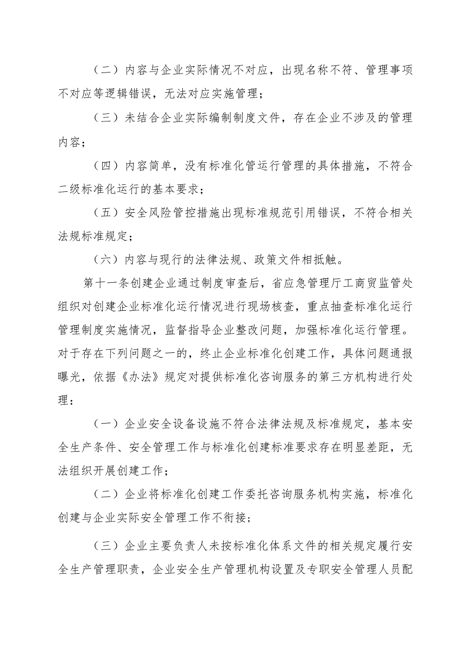 工商贸行业安全生产二级标准化监管实施细则.docx_第3页