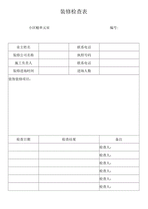 装修检查表.docx