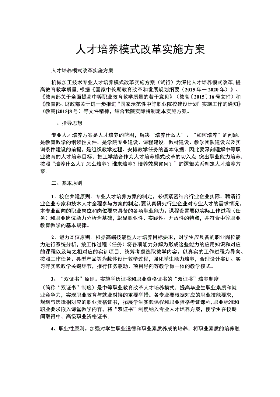 人才培养模式改革实施方案.docx_第1页