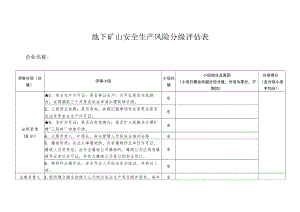 地下矿山安全生产风险分级评估表.docx