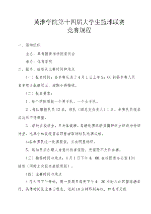 黄淮学院第十四届大学生篮球联赛竞赛规程.docx