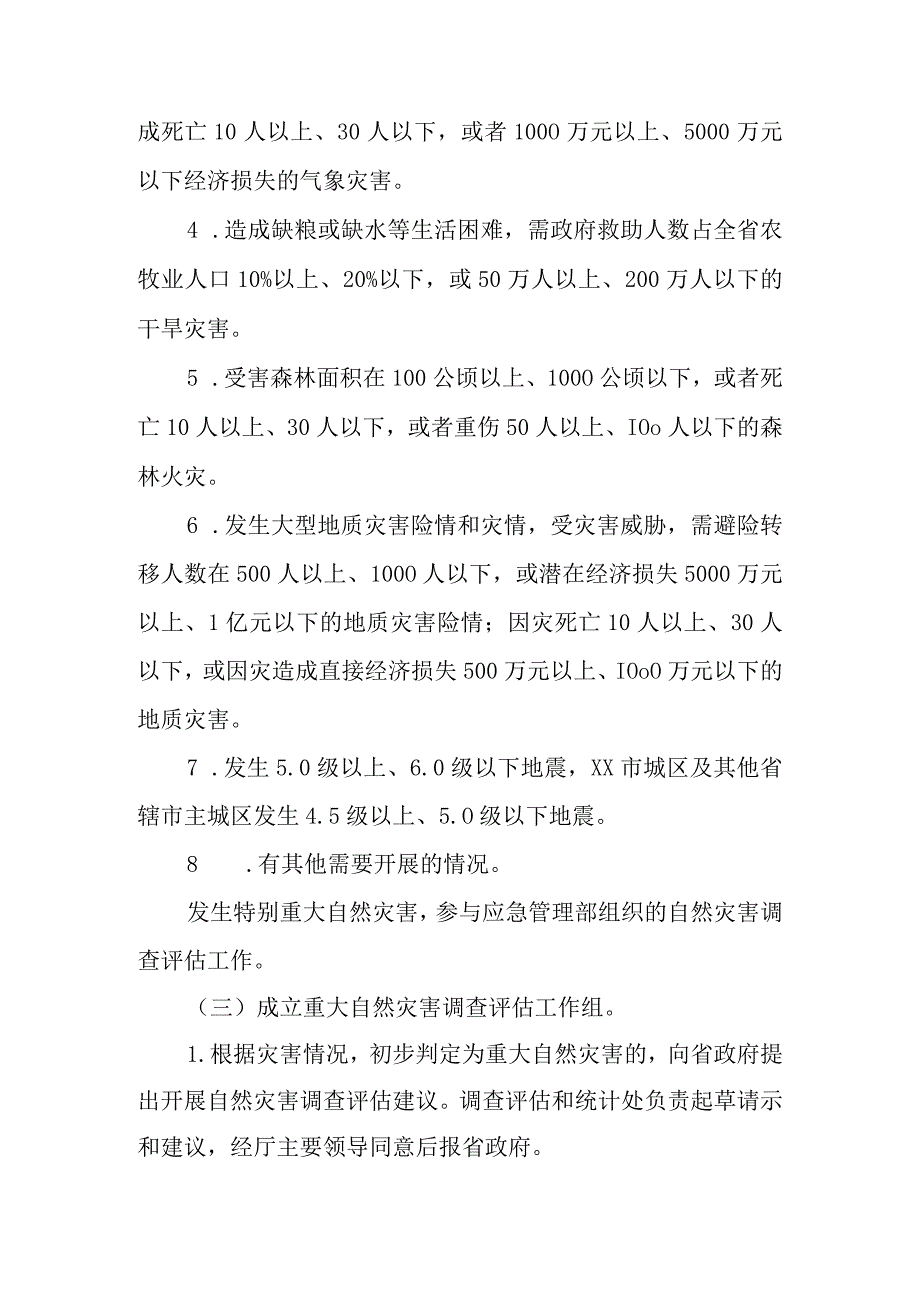 重大自然灾害调查评估工作程序.docx_第2页