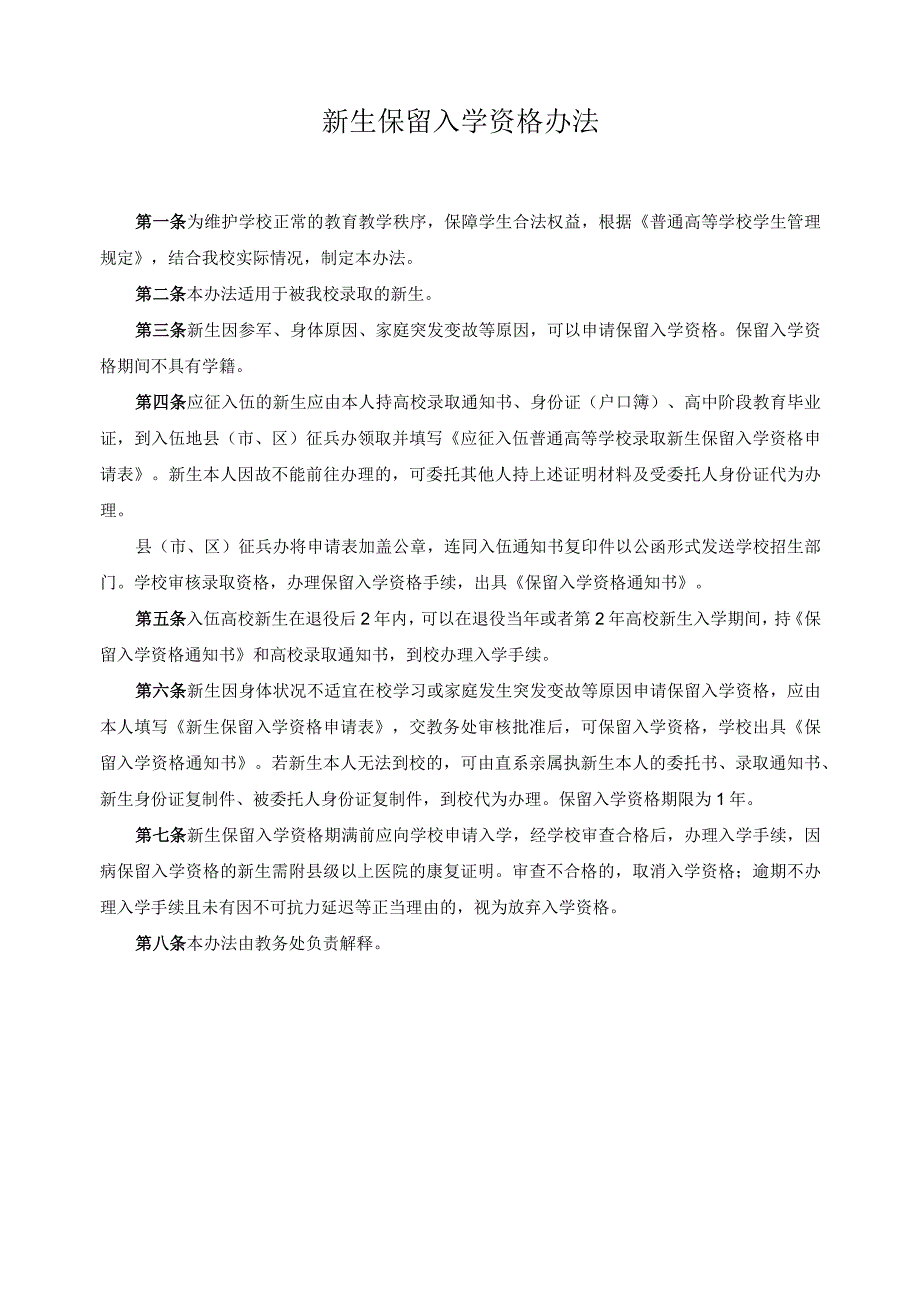 新生保留入学资格办法.docx_第1页