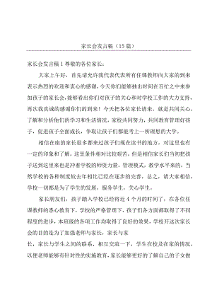 家长会发言稿(15篇).docx