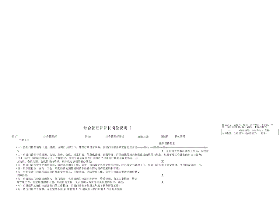 综合管理部部长岗位说明书.docx_第1页