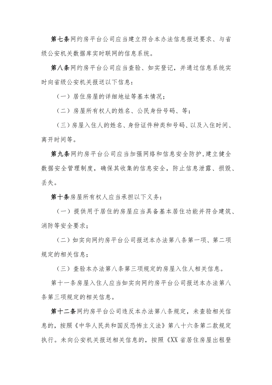 网络预约居住房屋信息登记暂行办法.docx_第2页