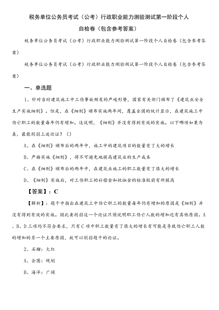 税务单位公务员考试（公考)行政职业能力测验测试第一阶段个人自检卷（包含参考答案）.docx_第1页