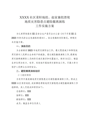 乡镇社区地质灾害滑坡应急演练实施方案.docx