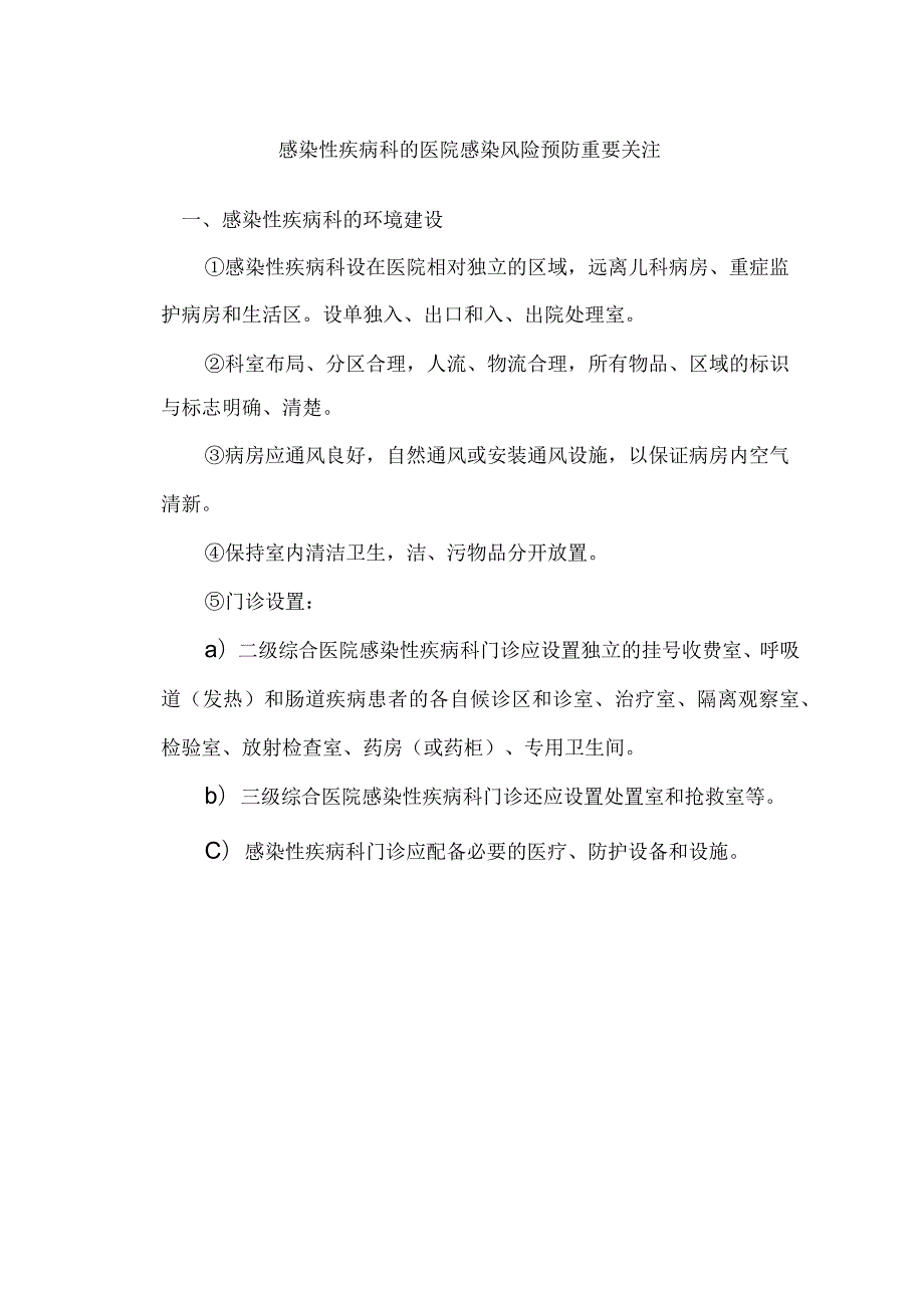 感染性疾病科的医院感染风险预防重要关注.docx_第1页