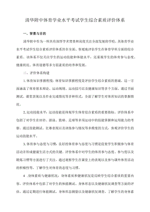 清华附中体育学业水平考试学生综合素质评价体系.docx