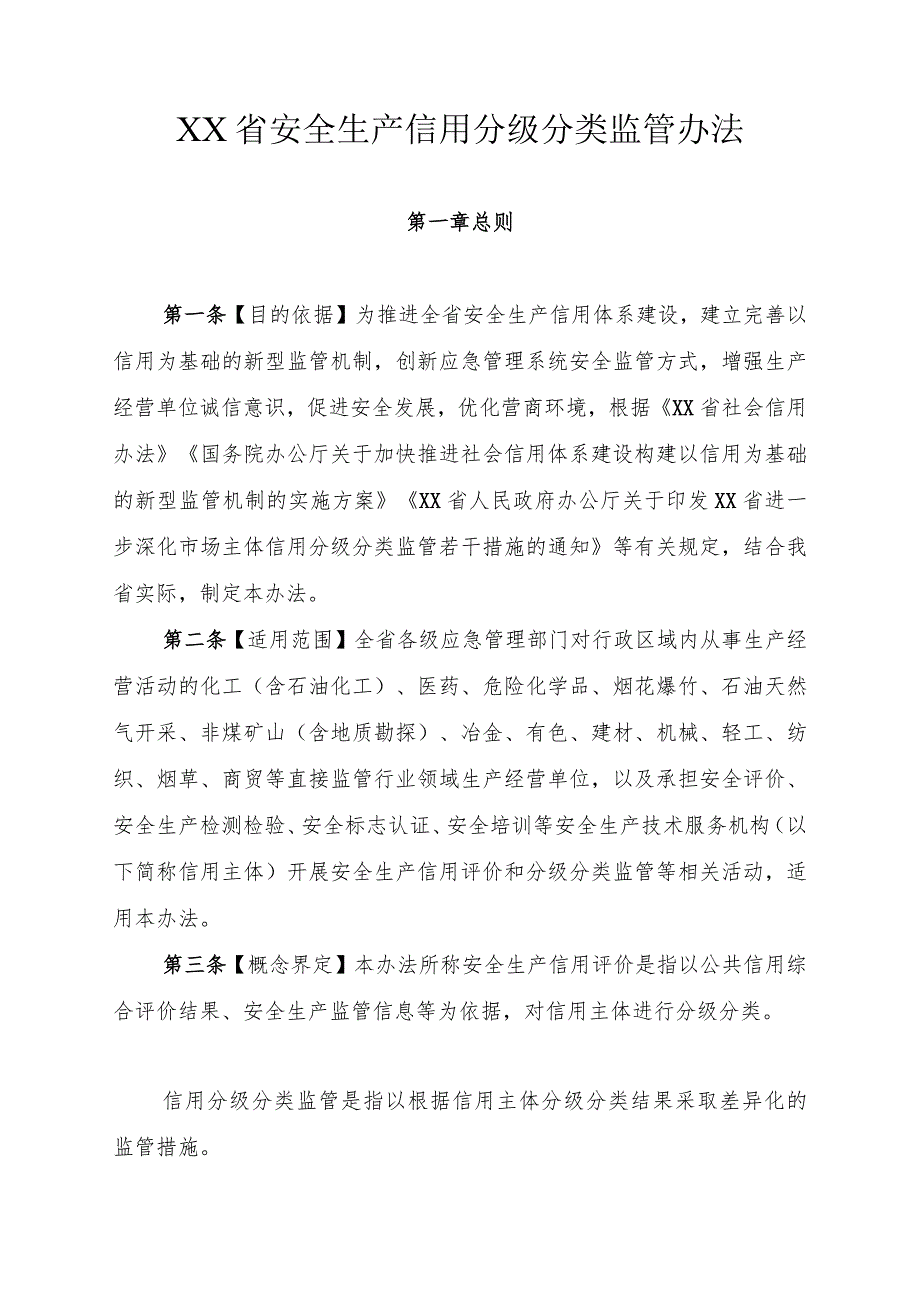 安全生产信用分级分类监管办法 .docx_第1页