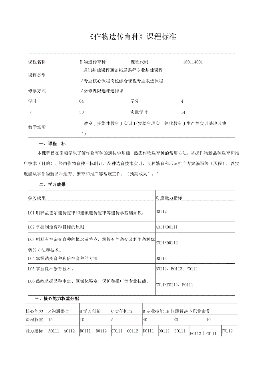 《作物遗传育种》课程标准.docx_第1页