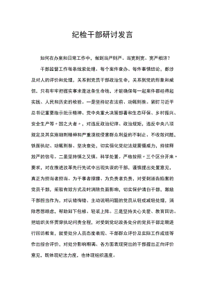 纪检干部研讨发言.docx