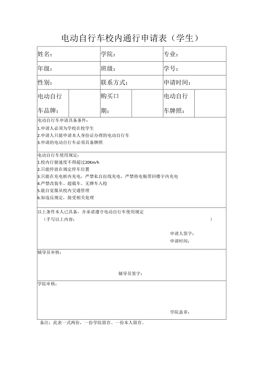 电动自行车校内通行申请表学生.docx_第1页