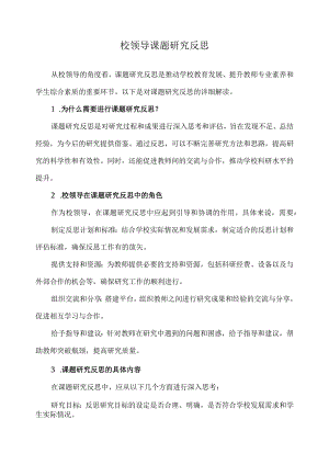 校领导课题研究反思.docx