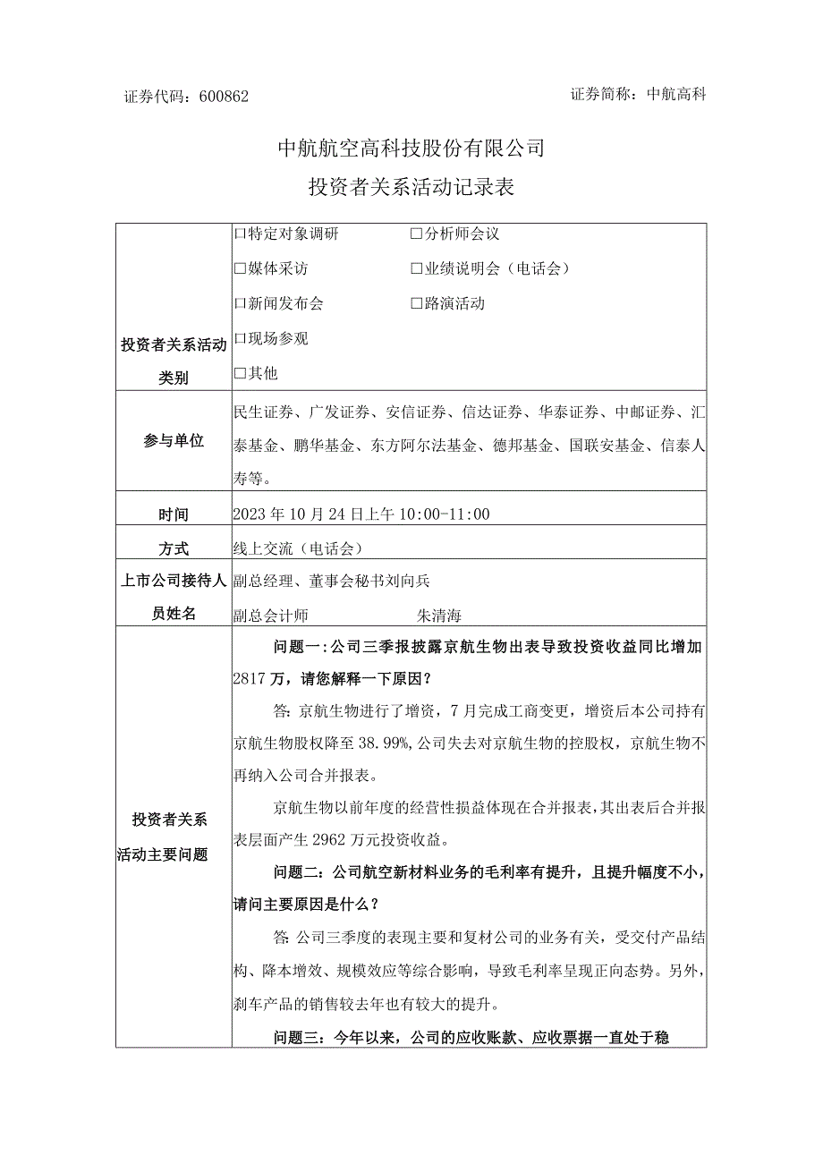 证券代码600862证券简称中航高科中航航空高科技股份有限公司投资者关系活动记录表.docx_第1页