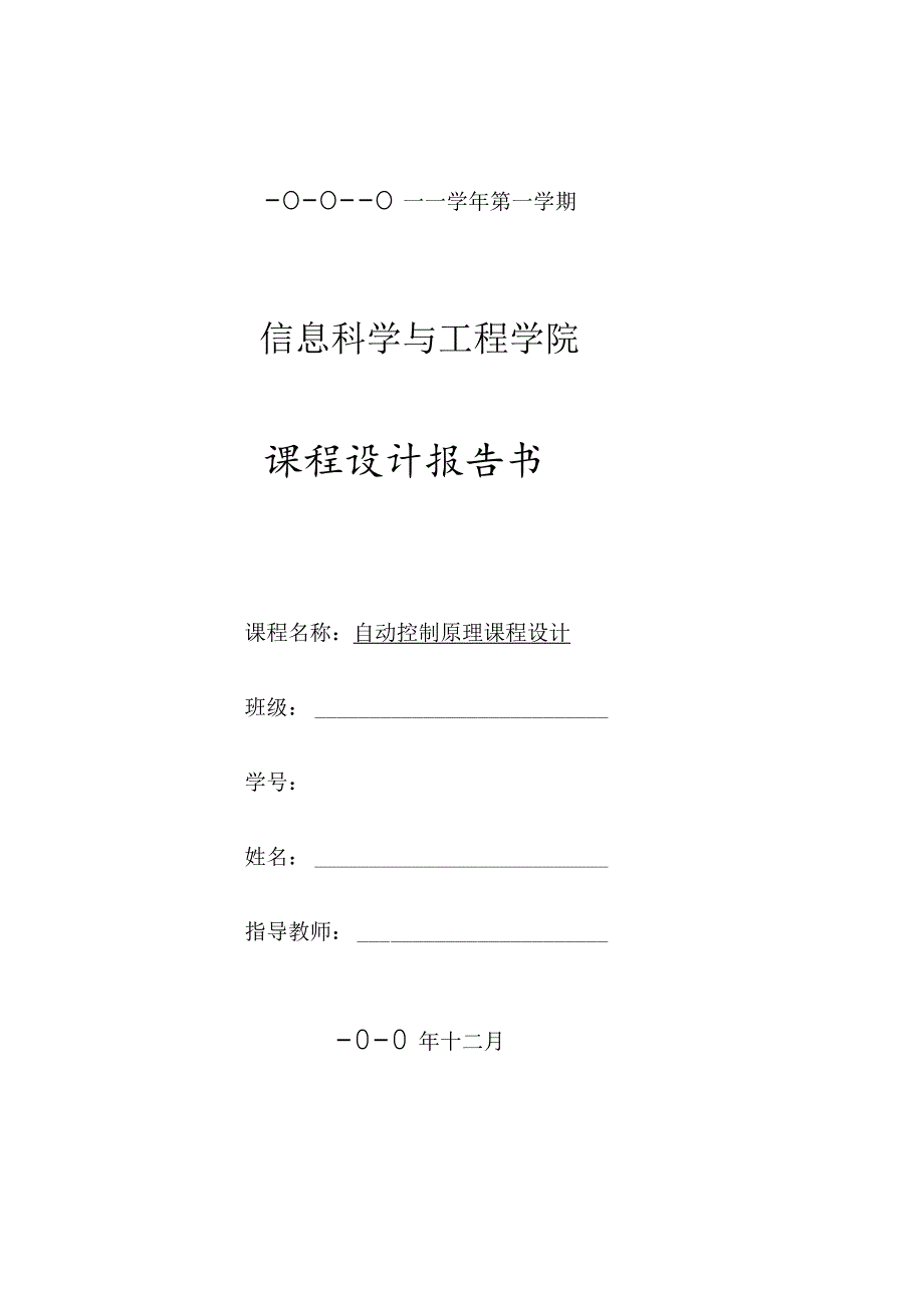 自动控制原理课程设计.docx_第1页