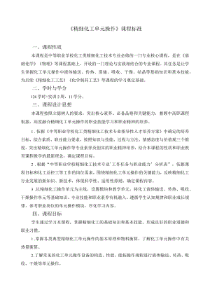 《精细化工单元操作》课程标准.docx