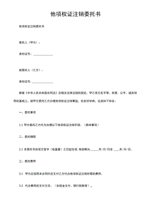 他项权证注销委托书.docx