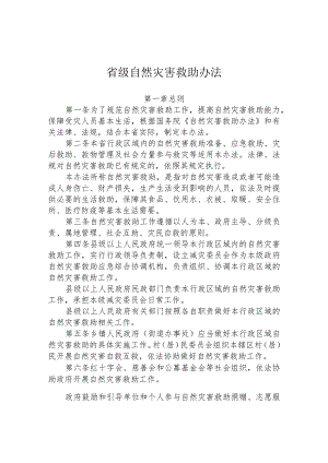 省级自然灾害救助办法.docx