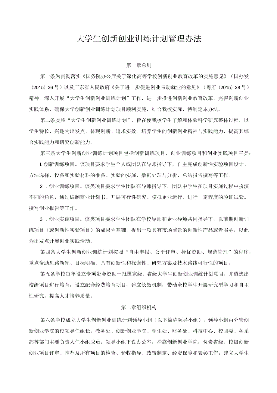 大学生创新创业训练计划管理办法.docx_第1页