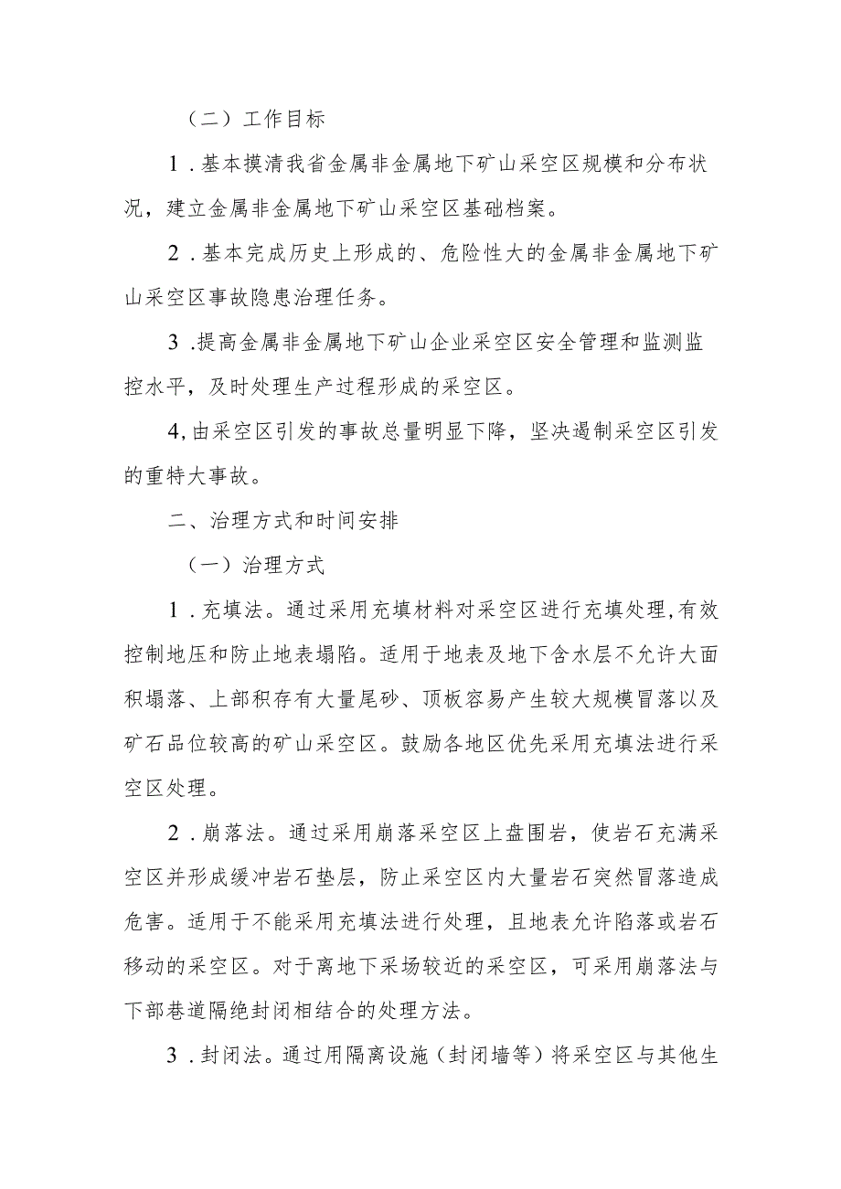 金属非金属地下矿山采空区事故隐患治理工作方案.docx_第2页