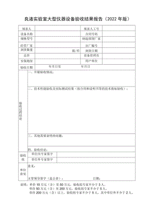 良渚实验室大型仪器设备验收结果报告2022年版.docx