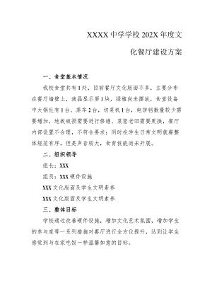 中学学校年度文化餐厅建设方案.docx