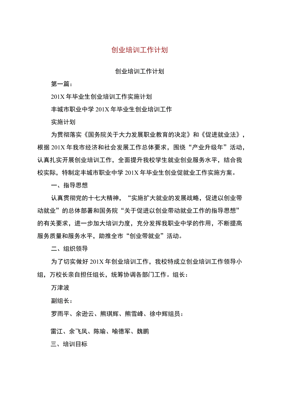 创业培训工作计划.docx_第1页