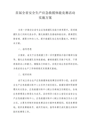 首届全省安全生产应急救援体能竞赛活动实施方案.docx