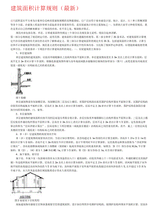 建筑面积计算规则().docx