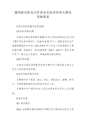 通风防尘防灭火作业安全技术培训大纲及考核要求.docx