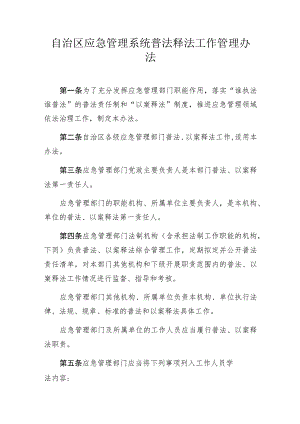 应急管理系统普法释法工作管理办法.docx