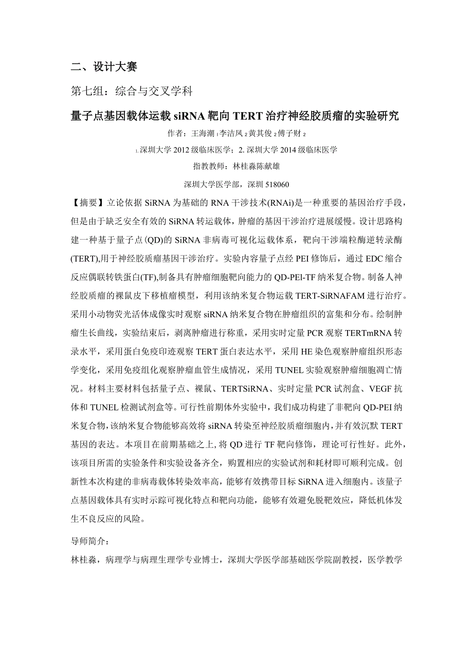 设计大赛第七组综合与交叉学科量子点基因载体运载siRNA靶向TERT治疗神经胶质瘤的实验研究.docx_第1页